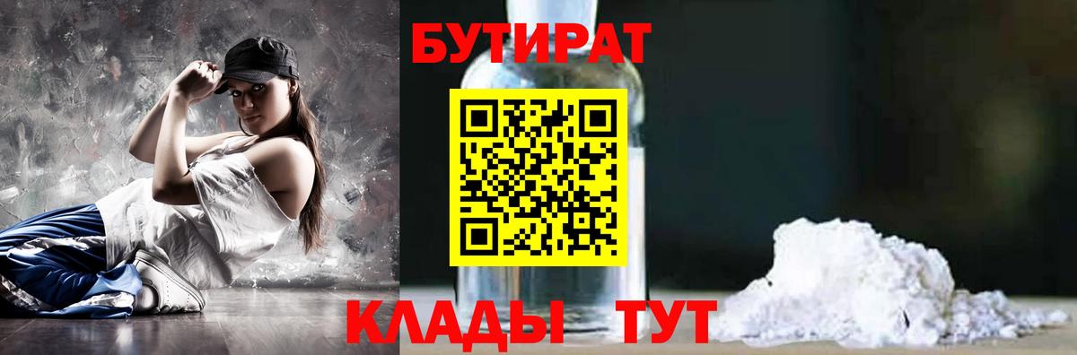 БУТИРАТ  БУТИРАТ BDO 33%  Вход с VPN  Сыктывкар 